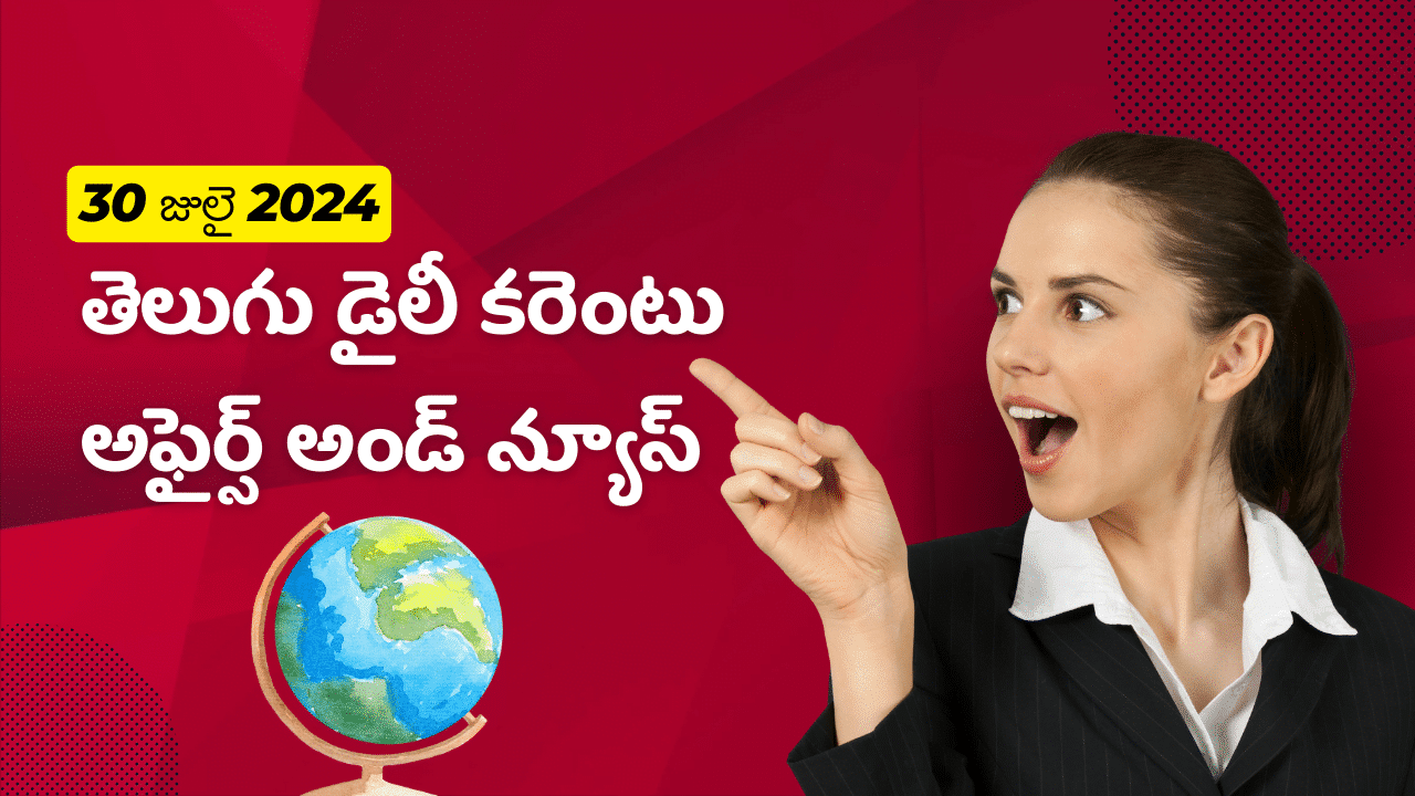 Telugu Daily Current Affairs 30 July 2024