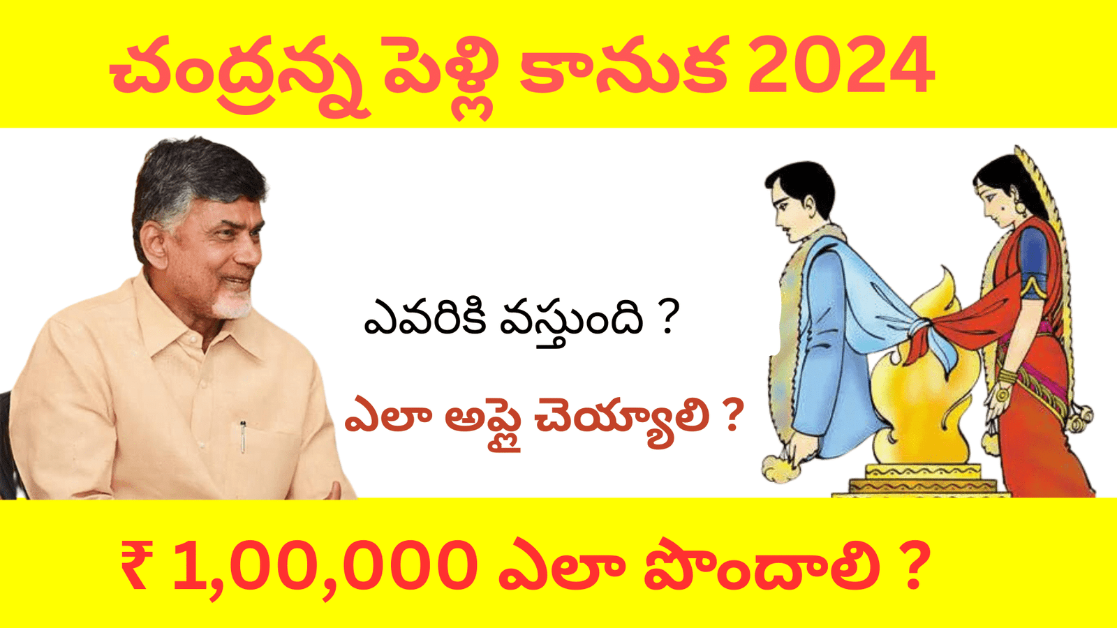Chandranna Pelli Kanuka Scheme Updates 2024