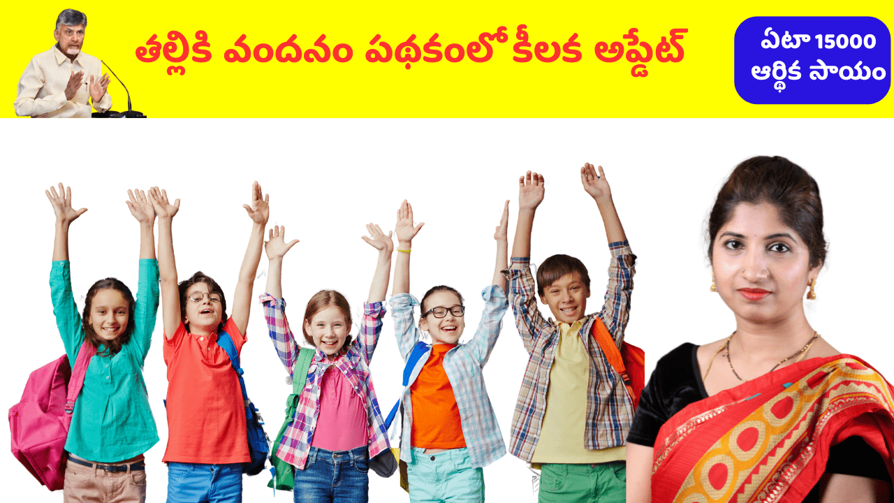 Thalliki Vandanam Scheme latest Update 2024 5 Thalliki Vandanam Scheme latest Update 2024