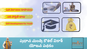 PMKVY Scheme details in Telugu 2024