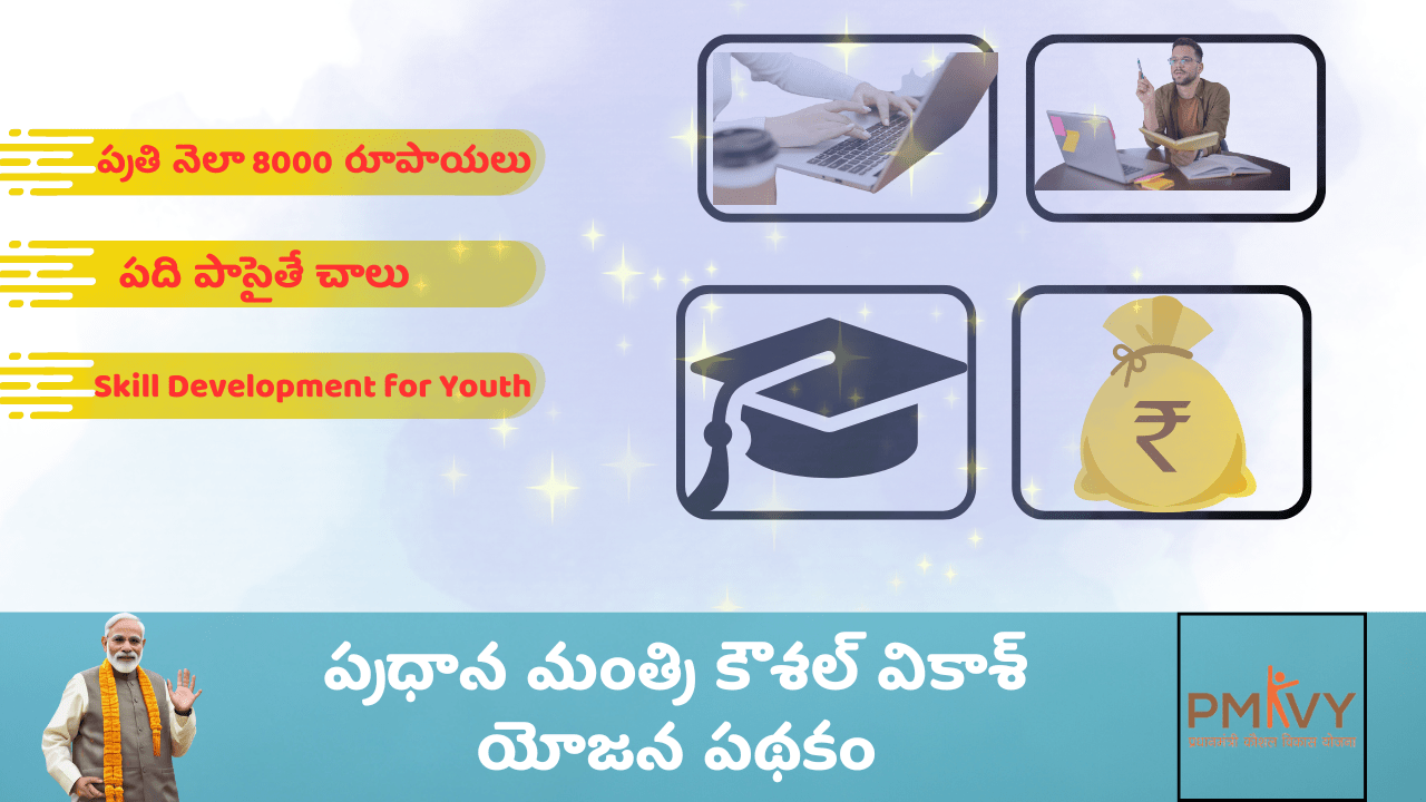 PMKVY Scheme details in Telugu 2024