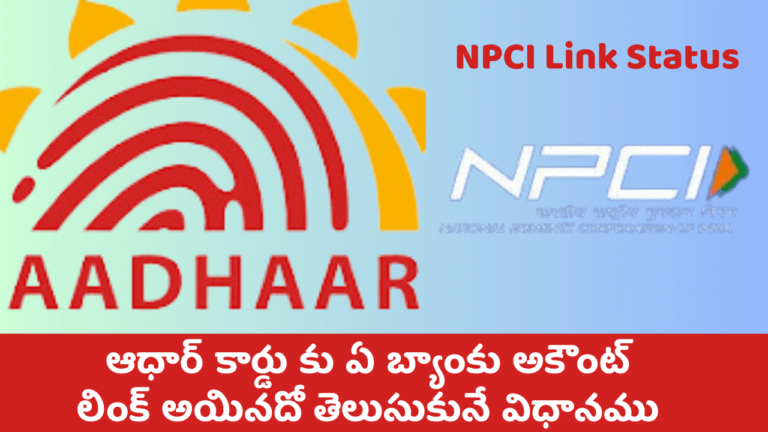 Check Aadhar Bank Account Link Status Telugu 2024