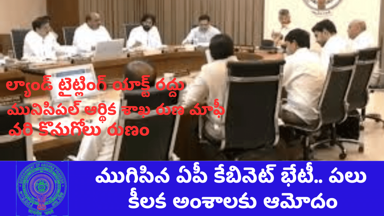 ముగిసిన ఏపీ కేబినెట్ భేటీ.. పలు కీలక అంశాలకు ఆమోదం 2024