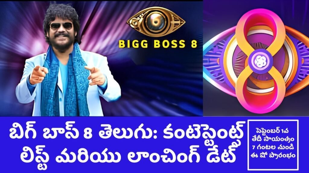 Bigg Boss Telugu 8 Contestants List Launch Date