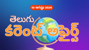 Daily Current Affairs In Telugu 10 August 2024