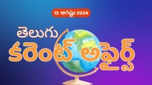 Daily Current Affairs In Telugu 13 August 2024