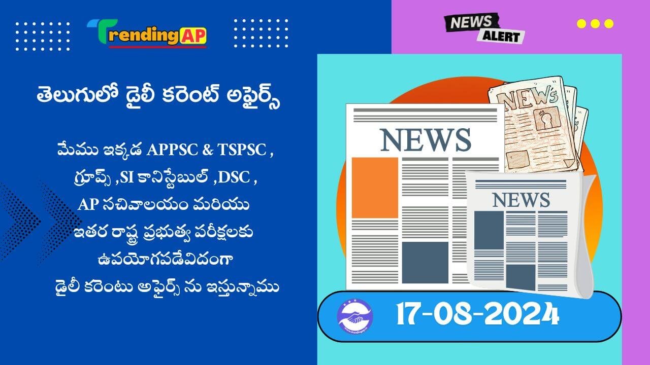 Daily Current Affairs In Telugu 17 August 2024