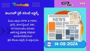 Daily Current Affairs In Telugu 14 August 2024