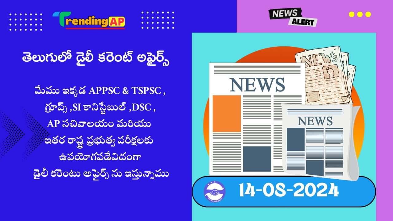 Daily Current Affairs In Telugu 14 August 2024