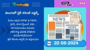 Daily Current Affairs In Telugu 22 August 2024