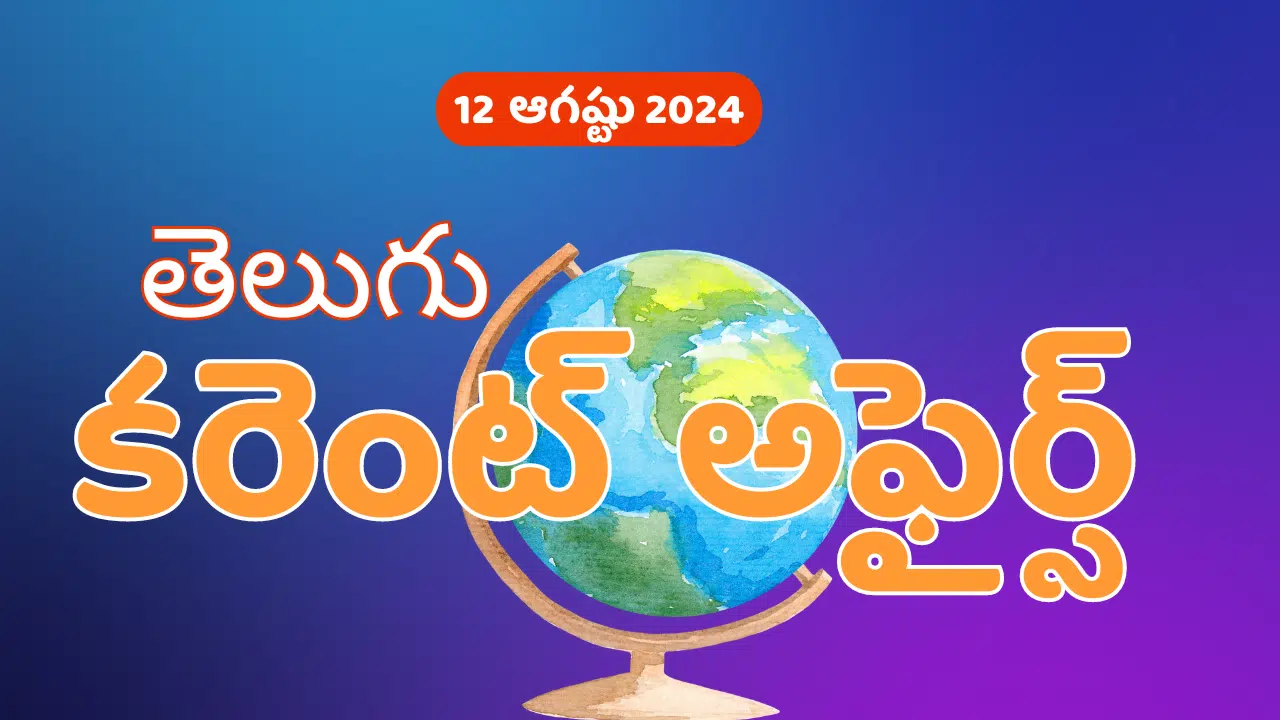 Daily Current Affairs In Telugu 12 August 2024