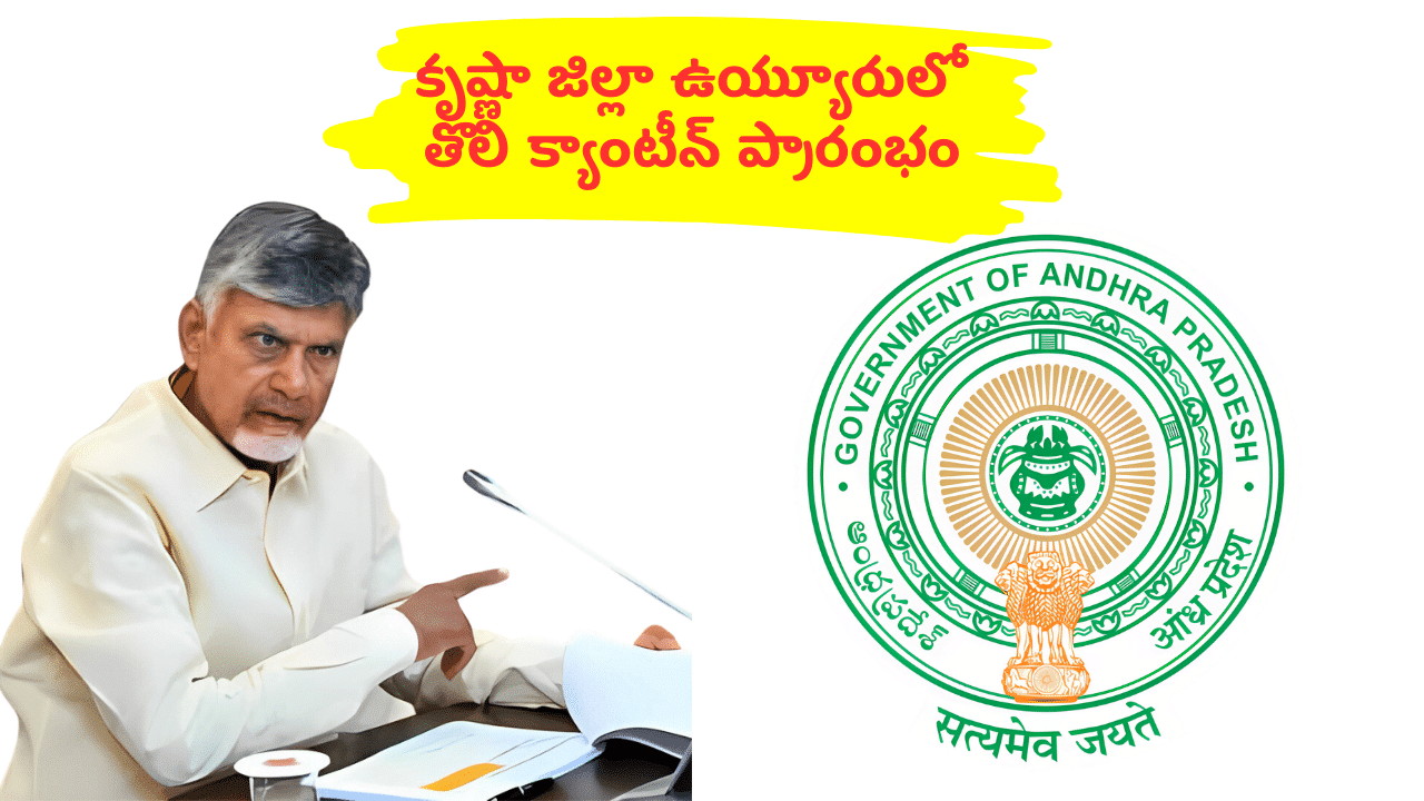 Big Breaking : ఆగస్టు 15న 100 అన్న కాంటీన్లు ప్రారంభం | 100 Anna Canteens Reopened On August 15th 5 100 Anna Canteens Reopened On August 15th