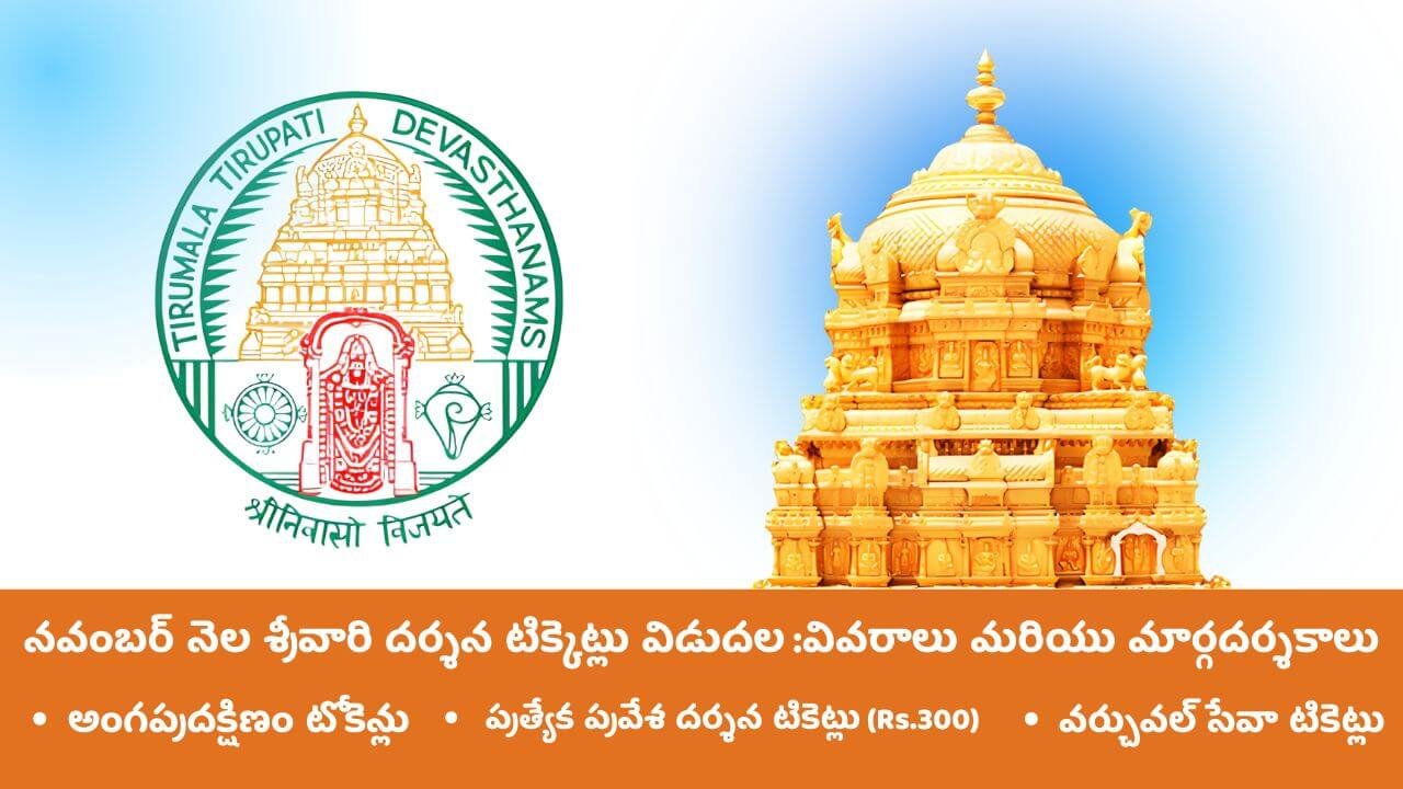 November Month TTD darshan Tickets Released