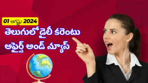 Telugu Daily Current Affairs 01 August 2024