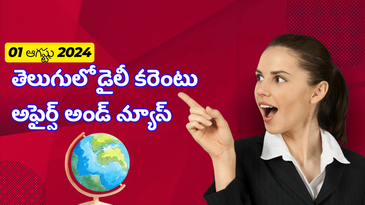 Telugu Daily Current Affairs 01 August 2024