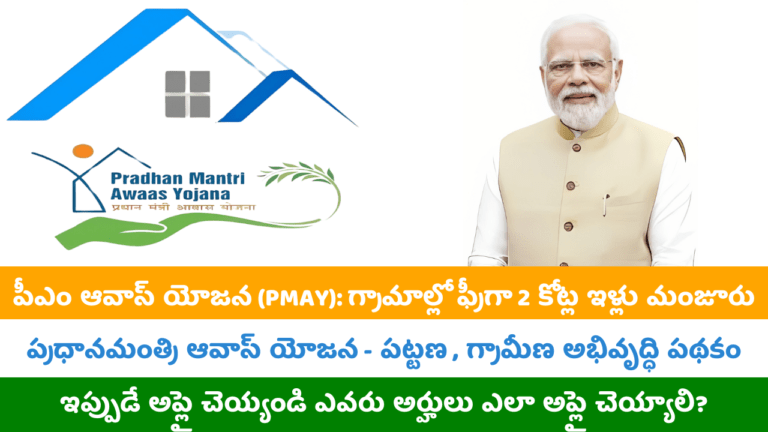 PMAY Free 2 Crores houses In Villages