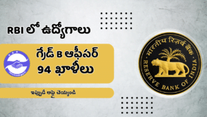 RBI లో గ్రేడ్ B ఆఫీసర్ ఉద్యోగాలు 2024: 94 ఖాళీలు