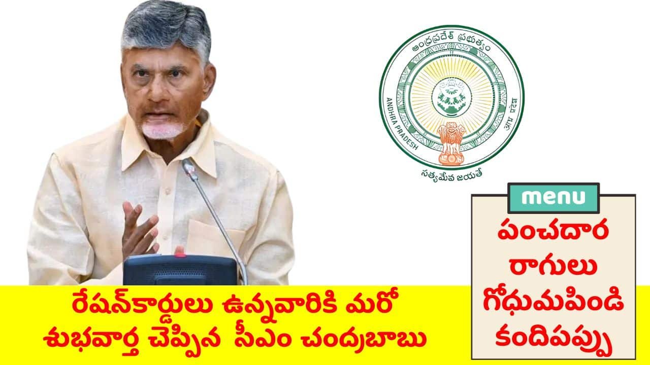 Breaking News For Ration Card Holders CM Chandrababu 2024