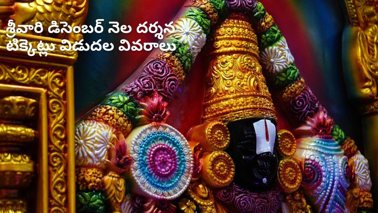 Srivari December 2024 Darshan Tickets Book Now 6 Srivari December 2024 Darshan Tickets Book Now