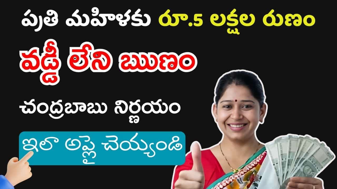 5 Lakh Loan for Every Woman in AP Step By Step Guide