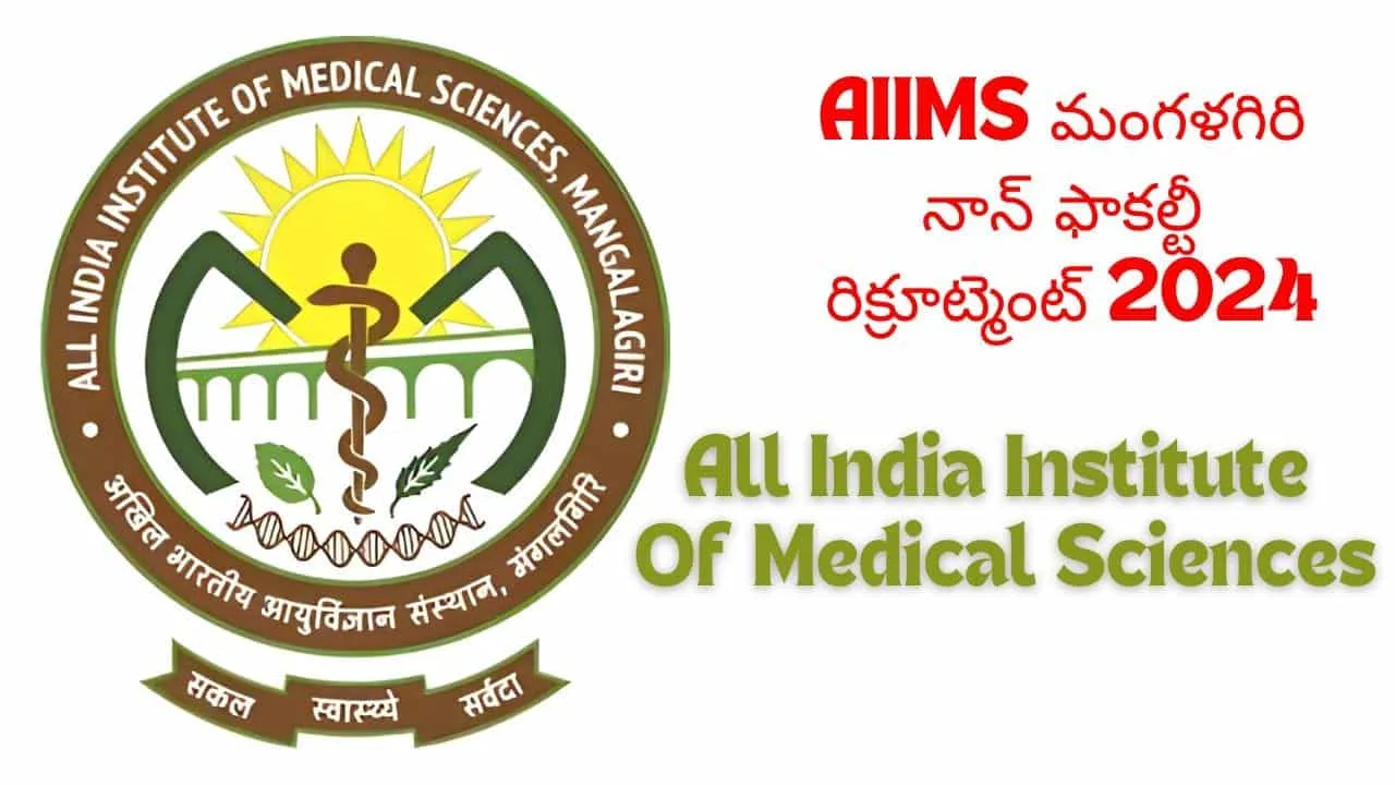 AIIMs Magalagiri Recruitment 2024 Apply Direct Link AIIMS మంగళగిరి నాన్ ఫాకల్టీ రిక్రూట్మెంట్ 2024