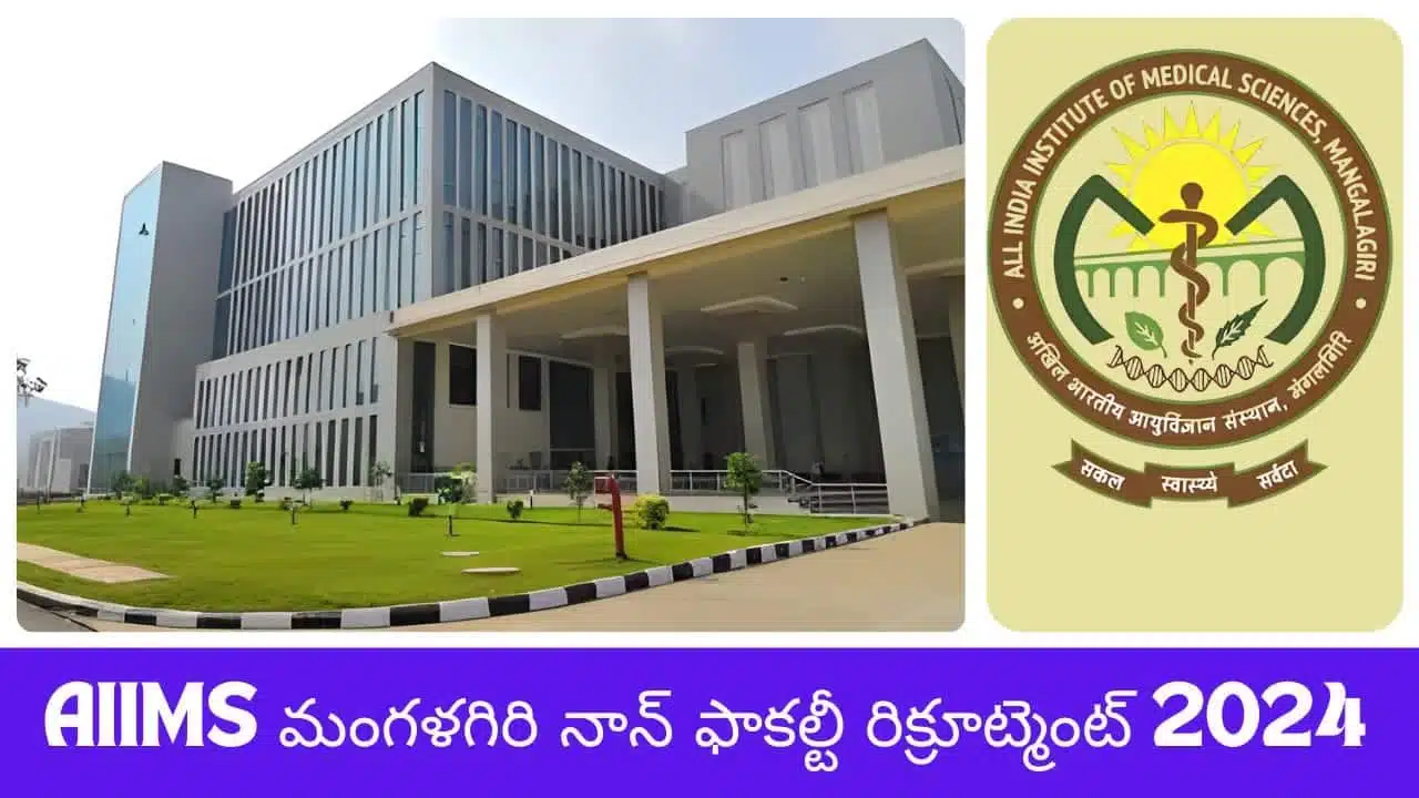 AIIMs Magalagiri Recruitment 2024 For Non Faculty Posts AIIMS మంగళగిరి నాన్ ఫాకల్టీ రిక్రూట్మెంట్ 2024