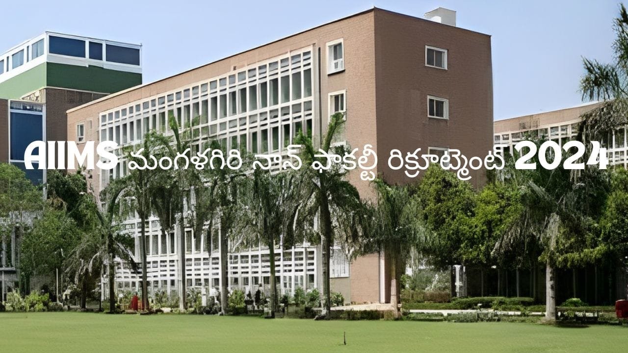 AIIMs Magalagiri Recruitment 2024 Official Web site AIIMS మంగళగిరి నాన్ ఫాకల్టీ రిక్రూట్మెంట్ 2024