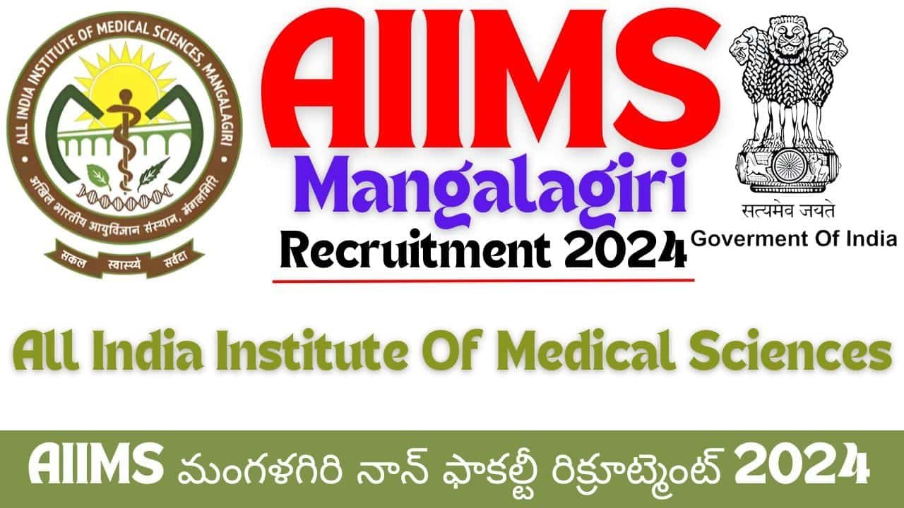 AIIMS మంగళగిరి నాన్ ఫాకల్టీ రిక్రూట్మెంట్ 2024