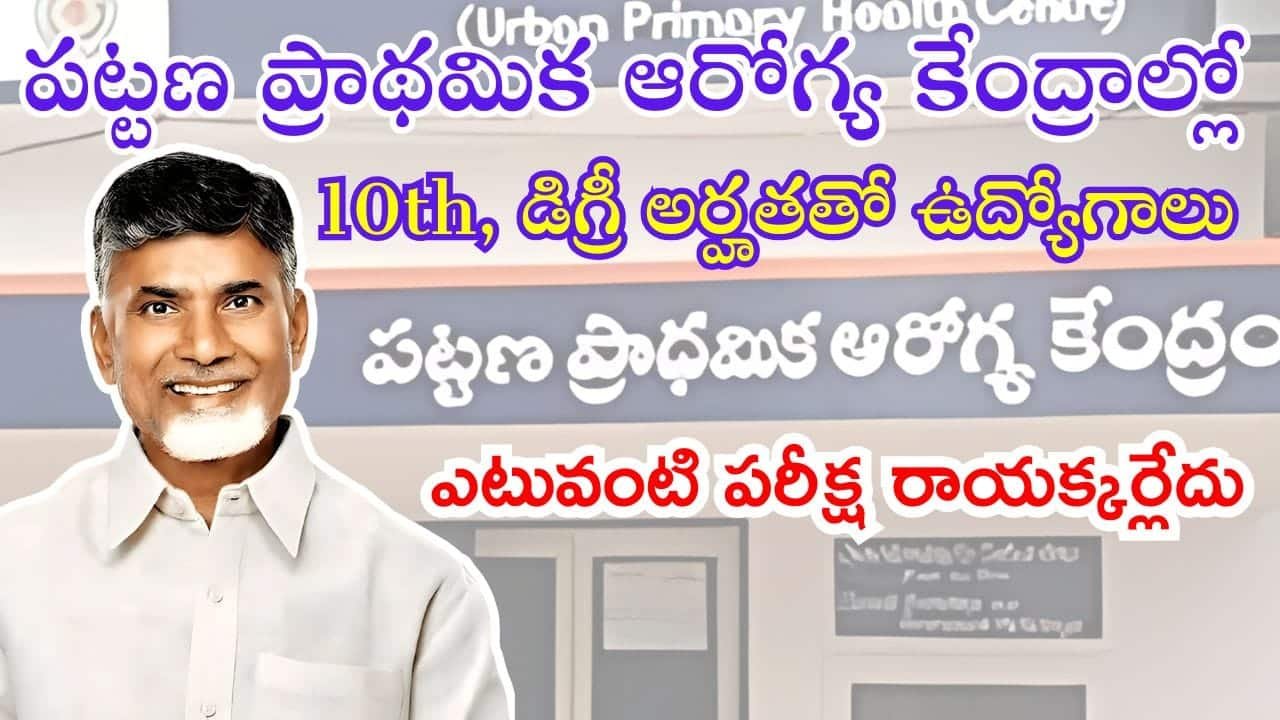 AP UPHC Recruitment 2024