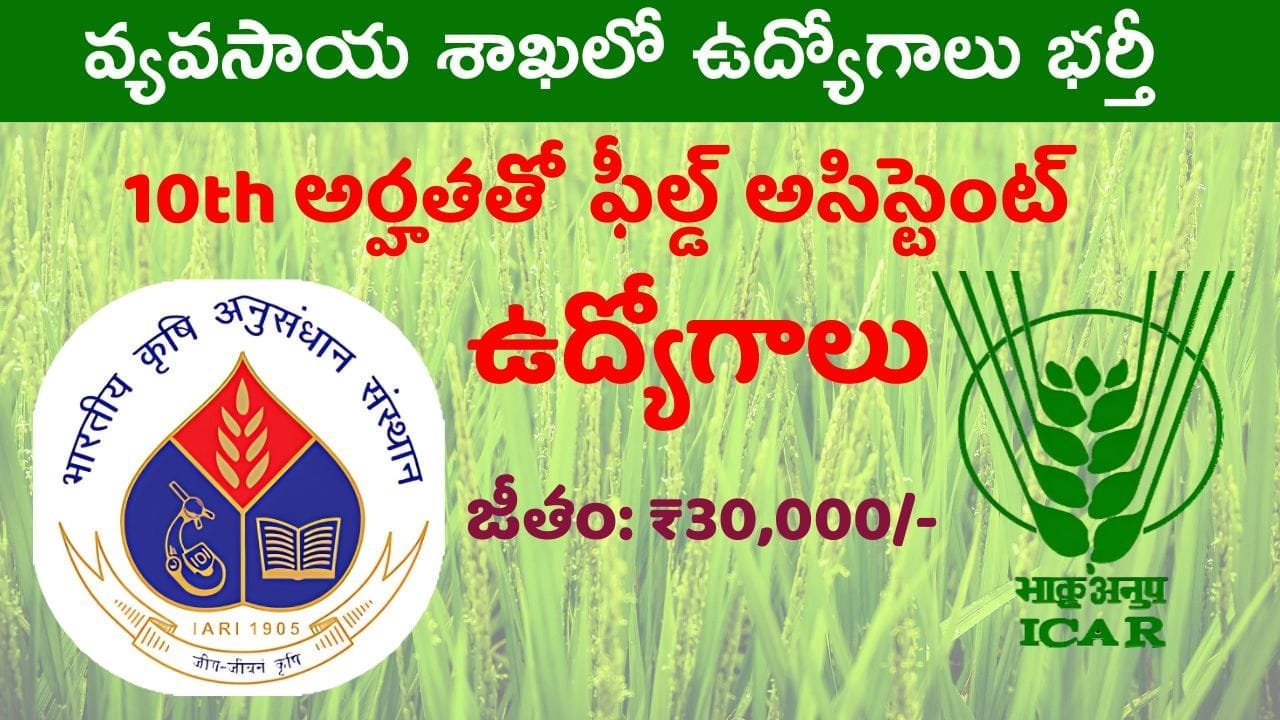 10th అర్హతతో వ్యవసాయ శాఖలో ఉద్యోగాలు భర్తీ
