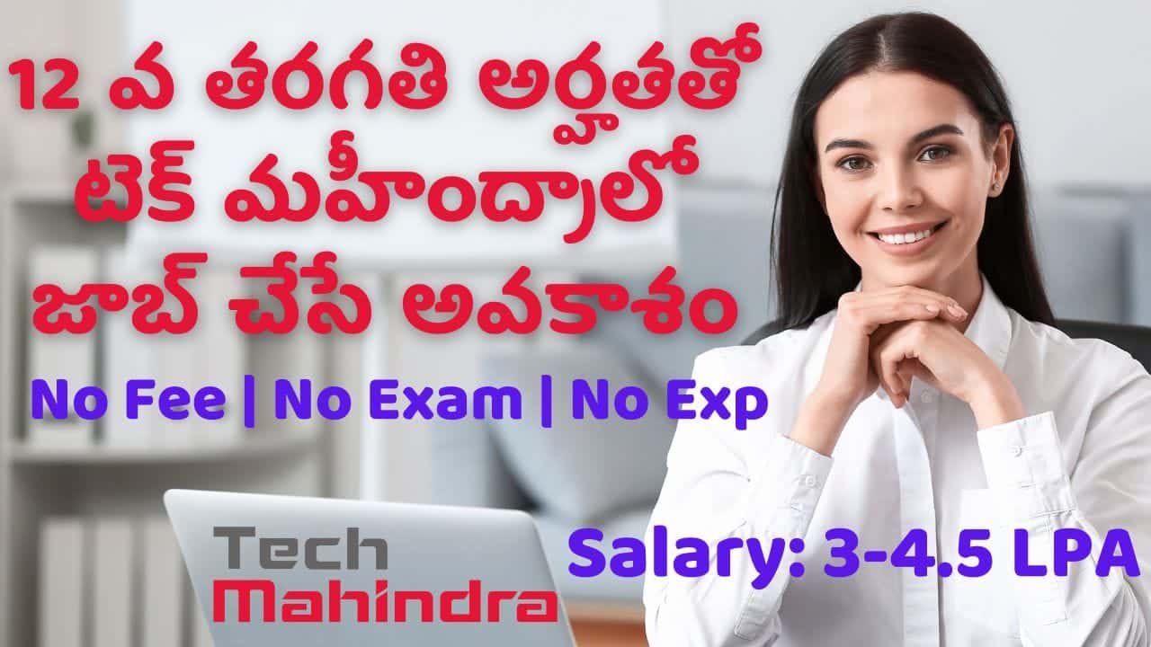 టెక్ మహీంద్రా 2024 వాయిస్ ప్రాసెస్ ఉద్యోగాలు