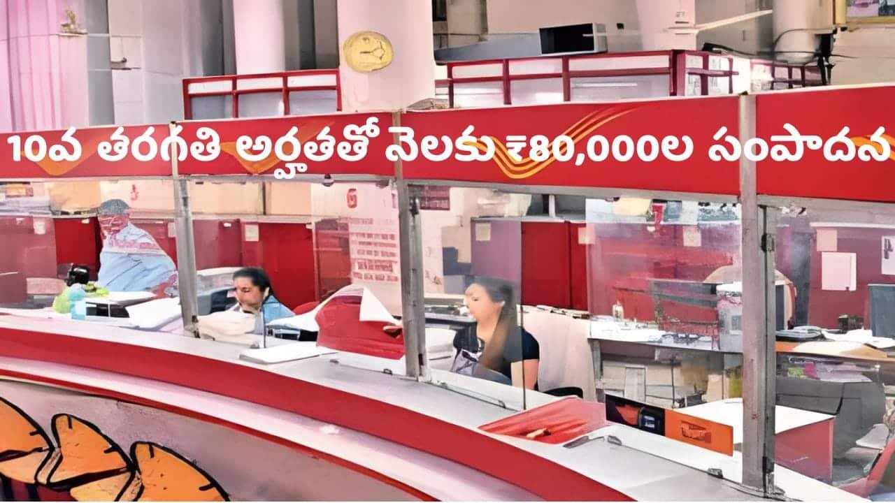 పోస్ట్ ఆఫీస్ బిజినెస్ తక్కువ పెట్టుబడితో అధిక ఆదాయం పోస్ట్ ఆఫీస్ బిజినెస్ తక్కువ పెట్టుబడితో అధిక ఆదాయం