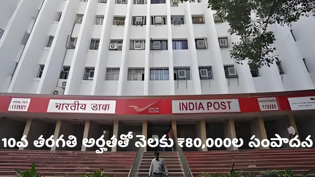 Post Office Franchise business Official web Site పోస్ట్ ఆఫీస్ బిజినెస్ తక్కువ పెట్టుబడితో అధిక ఆదాయం