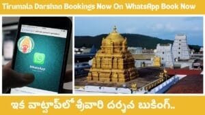 Tirumala Darshan Bookings Now On WhatsApp Book Now