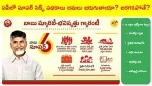 ఏపీలో సూపర్ సిక్స్ పథకాలు అమలు జరుగుతాయా? జరగకపోతే?