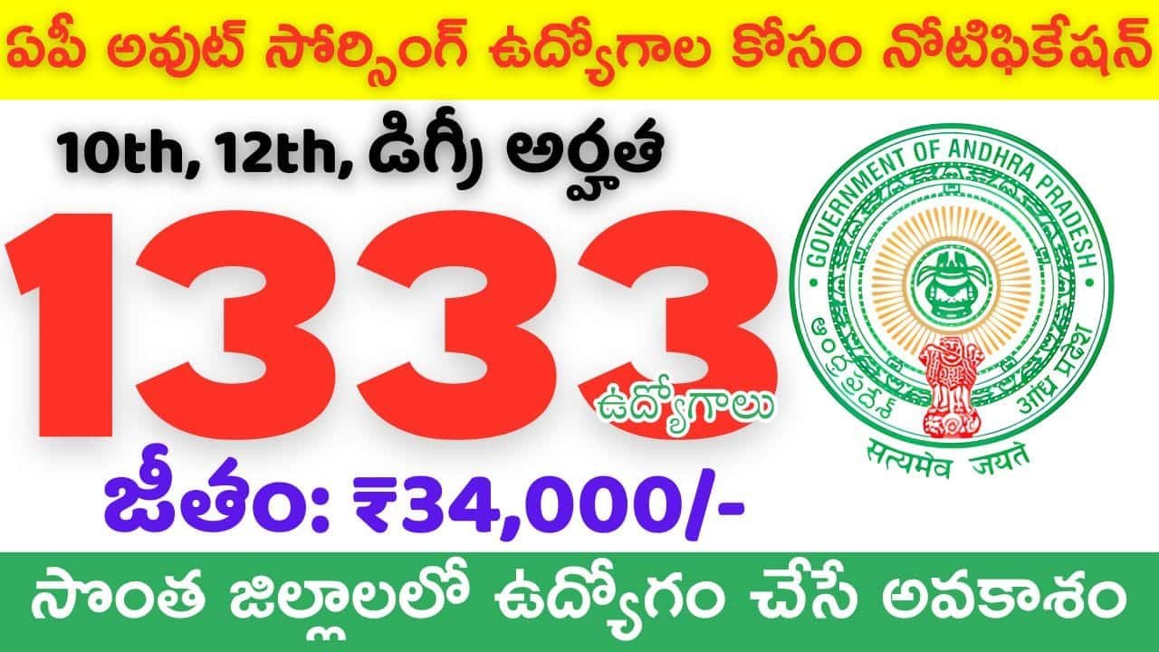 ఏపీ అవుట్ సోర్సింగ్ ఉద్యోగాల కోసం నోటిఫికేషన్