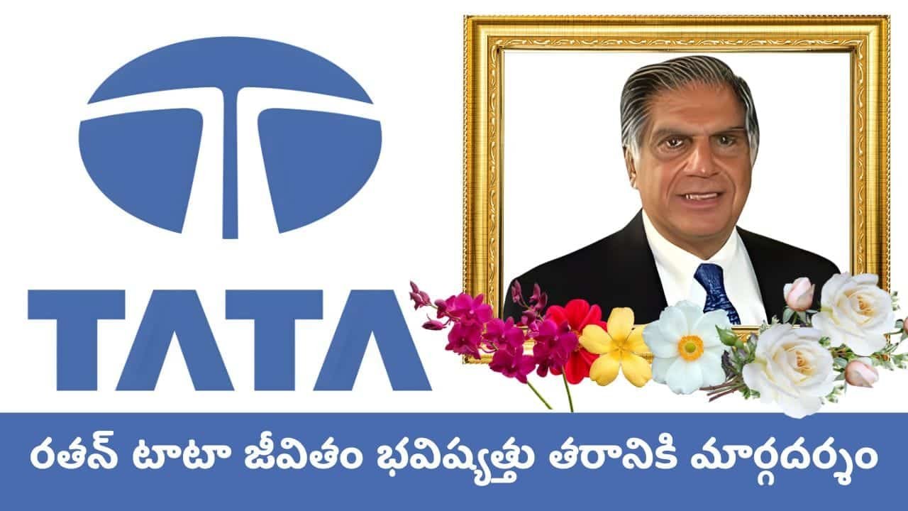 ratan tata death 1937 to 2024 రతన్ టాటా జీవితం భవిష్యత్తు తరానికి మార్గదర్శం