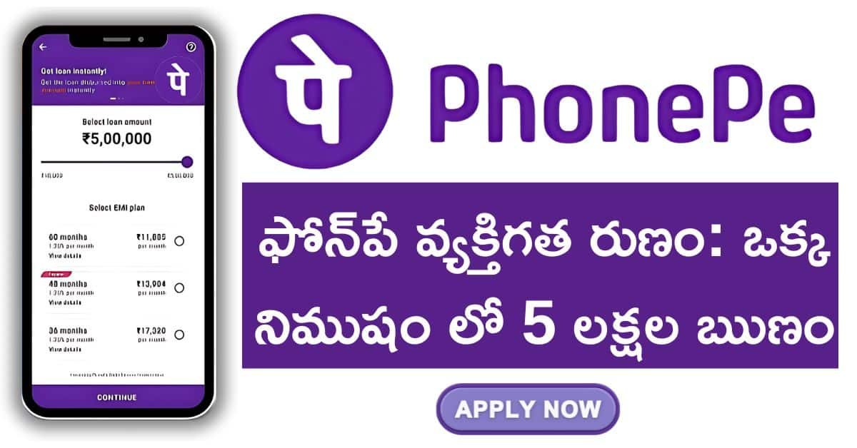 Phonepe Instant Personal Loan Upto 5 Lakhs