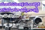 Vijayawada Airport Recruitment 2024