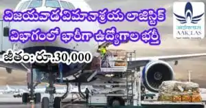 Vijayawada Airport Recruitment 2024