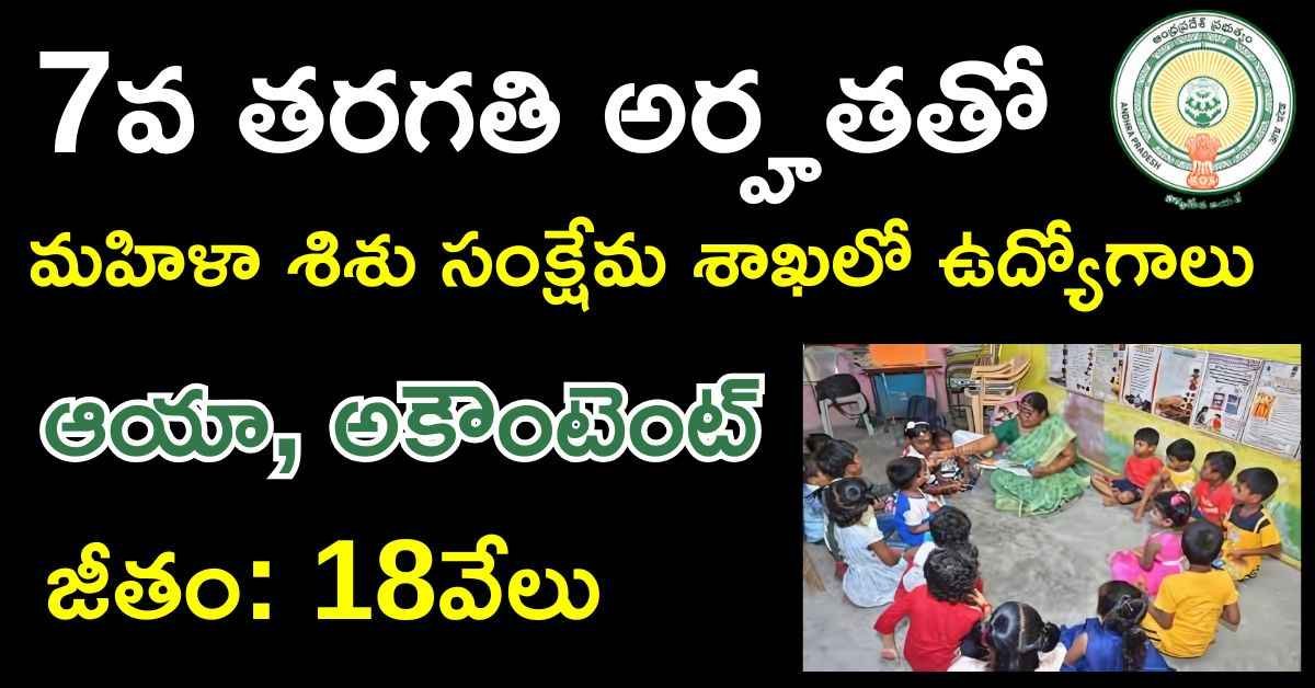 WCD Jobs Recruitment in Palnadu 2024