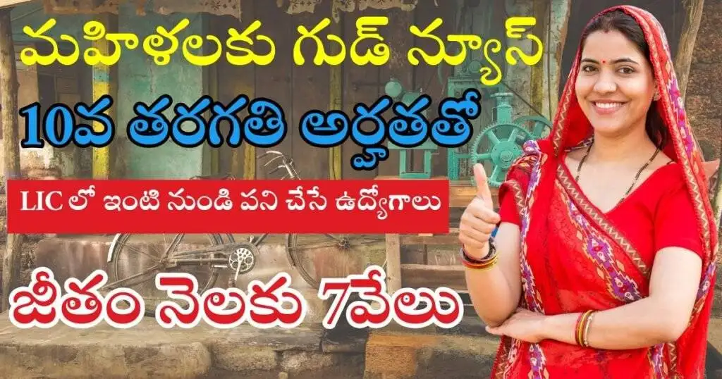 LIC WFH Jobs For Womens